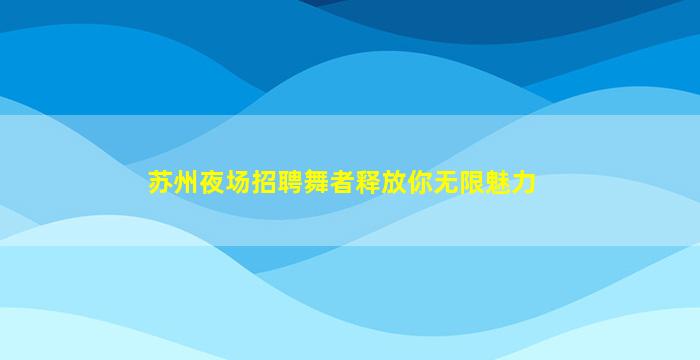河北KTV招聘